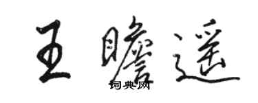駱恆光王瞻遙行書個性簽名怎么寫