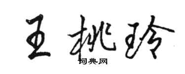 駱恆光王桃玲行書個性簽名怎么寫