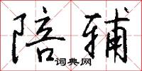 陪口的意思_陪口的解釋_國語詞典
