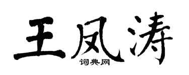 翁闓運王鳳濤楷書個性簽名怎么寫
