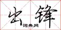 荊霄鵬出鋒行書怎么寫