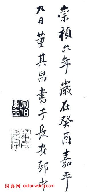 董其昌行書《心經》