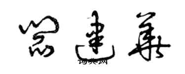 曾慶福閻建華草書個性簽名怎么寫