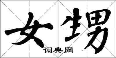 翁闓運女甥楷書怎么寫