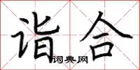 荊霄鵬詣合楷書怎么寫