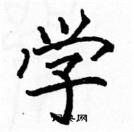 駱恆光寫的硬筆楷書學