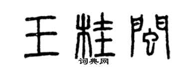 曾慶福王桂閩篆書個性簽名怎么寫