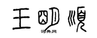 曾慶福王明順篆書個性簽名怎么寫