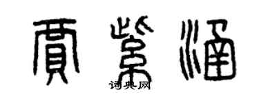 曾慶福賈紫涵篆書個性簽名怎么寫