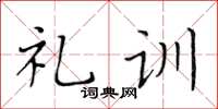 黃華生禮訓楷書怎么寫