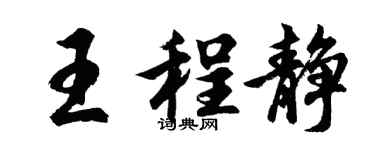 胡問遂王程靜行書個性簽名怎么寫