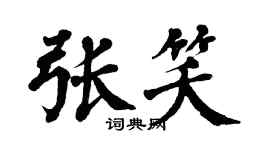 翁闓運張笑楷書個性簽名怎么寫