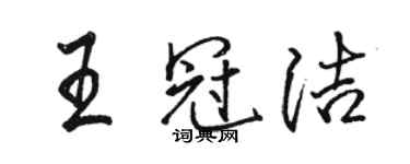 駱恆光王冠潔行書個性簽名怎么寫