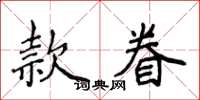 侯登峰款眷楷書怎么寫