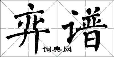 翁闓運弈譜楷書怎么寫