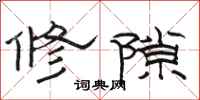 駱恆光修隙隸書怎么寫
