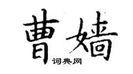 丁謙曹嬙楷書個性簽名怎么寫
