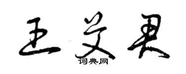 曾慶福王艾君草書個性簽名怎么寫