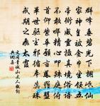 大直若屈,大巧若拙,大辯若訥。 詩詞名句