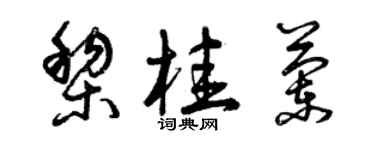 曾慶福黎桂蘭草書個性簽名怎么寫