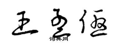 曾慶福王孟優草書個性簽名怎么寫