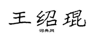 袁強王紹琨楷書個性簽名怎么寫