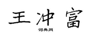 袁強王沖富楷書個性簽名怎么寫
