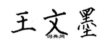 何伯昌王文墨楷書個性簽名怎么寫