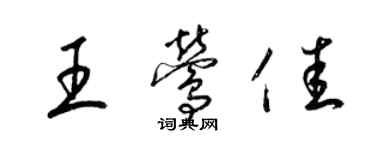 梁錦英王鶯佳草書個性簽名怎么寫