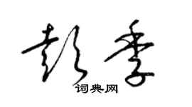 梁錦英彭季草書個性簽名怎么寫