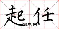 何伯昌起任楷書怎么寫