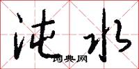 沌水怎么寫好看