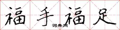 侯登峰福手福足楷書怎么寫