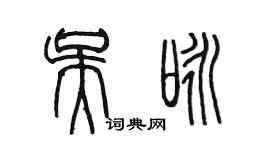 陳墨吳詠篆書個性簽名怎么寫