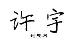 袁強許宇楷書個性簽名怎么寫