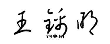 梁錦英王錦明草書個性簽名怎么寫