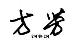 朱錫榮方芳草書個性簽名怎么寫