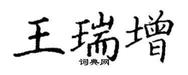 丁謙王瑞增楷書個性簽名怎么寫