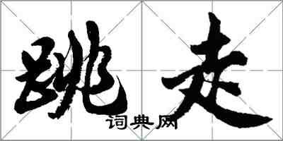 胡問遂跳走行書怎么寫