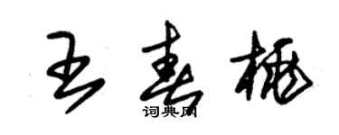 朱錫榮王春桃草書個性簽名怎么寫