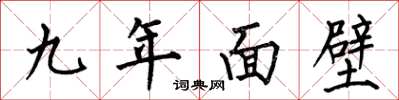 何伯昌九年面壁楷書怎么寫