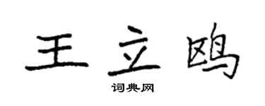 袁強王立鷗楷書個性簽名怎么寫