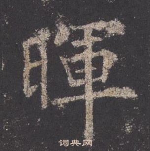 歐陽詢九成宮醴泉銘中暉的寫法