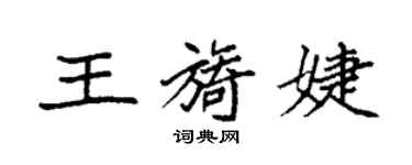 袁強王旖婕楷書個性簽名怎么寫