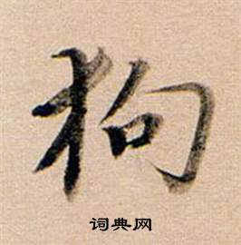 僚草書書法_僚字書法_草書字典