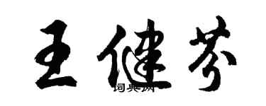 胡問遂王健芬行書個性簽名怎么寫