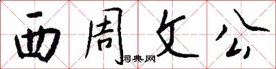 西周文公怎么寫好看