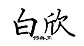 丁謙白欣楷書個性簽名怎么寫