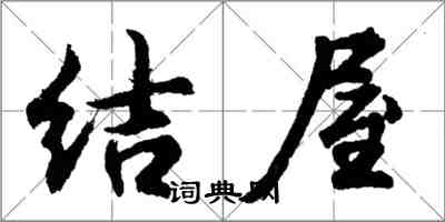 胡問遂結屋行書怎么寫