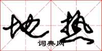 朱錫榮地熱草書怎么寫